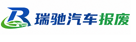 东平县瑞驰｜汽车报废回收｜车辆正规销户上门拖车